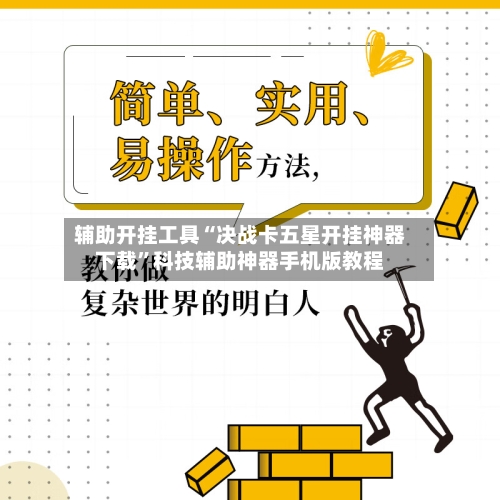 辅助开挂工具“决战卡五星开挂神器下载	”科技辅助神器手机版教程-第1张图片