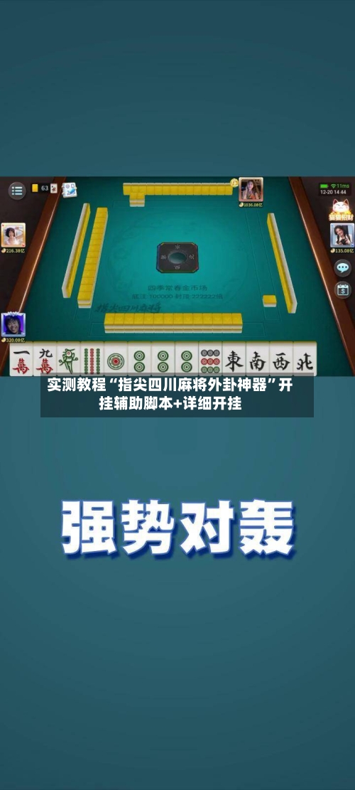 实测教程“指尖四川麻将外卦神器”开挂辅助脚本+详细开挂-第3张图片