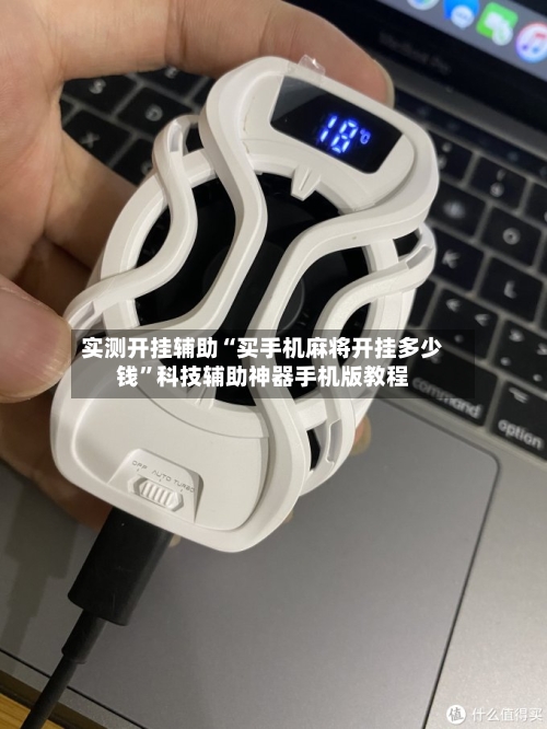 实测开挂辅助“买手机麻将开挂多少钱”科技辅助神器手机版教程-第1张图片