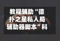 教程辅助“德扑之星私人局辅助器脚本”科技辅助神器手机版-第1张图片