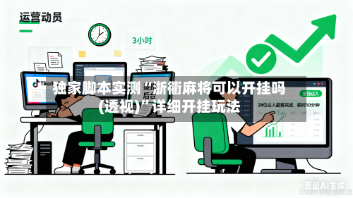 独家脚本实测“浙衢麻将可以开挂吗(透视)	”详细开挂玩法-第1张图片