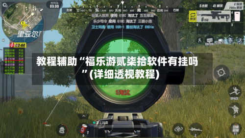 教程辅助“福乐游贰柒拾软件有挂吗”(详细透视教程)-第2张图片