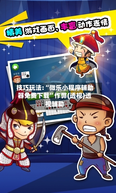 技巧玩法:“微乐小程序辅助器免费下载”作弊(透视)透视辅助-第2张图片