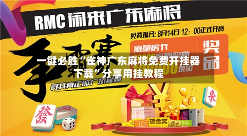 一键必胜“雀神广东麻将免费开挂器下载”分享用挂教程-第2张图片