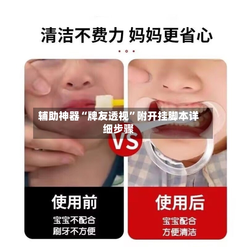 辅助神器“牌友透视	”附开挂脚本详细步骤-第1张图片