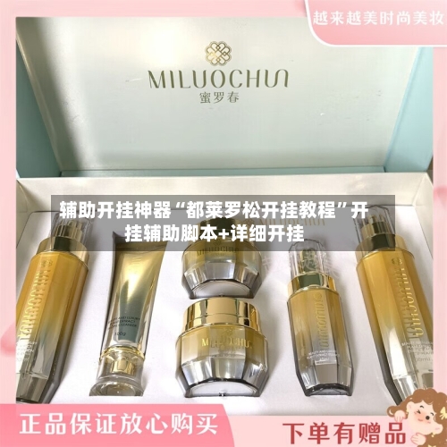 辅助开挂神器“都莱罗松开挂教程	”开挂辅助脚本+详细开挂-第1张图片