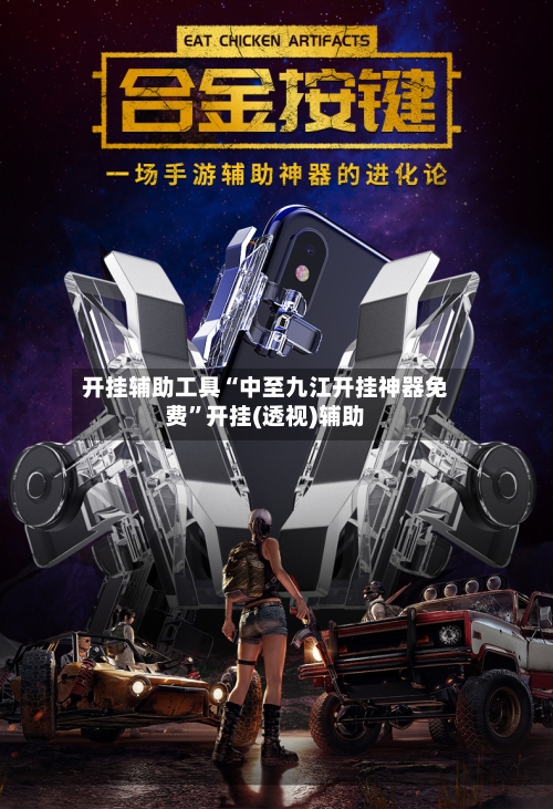开挂辅助工具“中至九江开挂神器免费”开挂(透视)辅助-第1张图片