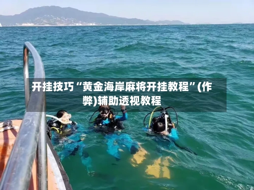 开挂技巧“黄金海岸麻将开挂教程”(作弊)辅助透视教程-第1张图片