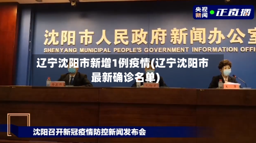 辽宁沈阳市新增1例疫情(辽宁沈阳市最新确诊名单)-第1张图片