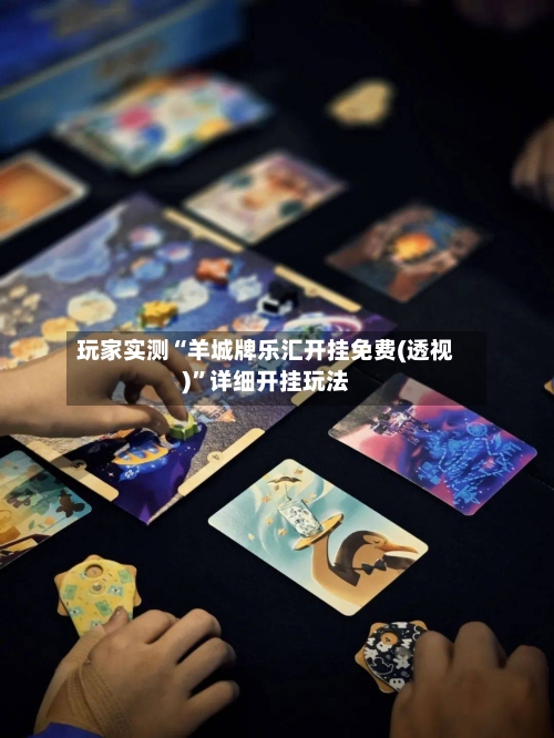 玩家实测“羊城牌乐汇开挂免费(透视)”详细开挂玩法-第2张图片