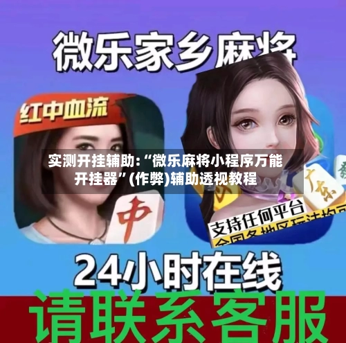 实测开挂辅助:“微乐麻将小程序万能开挂器	”(作弊)辅助透视教程-第3张图片