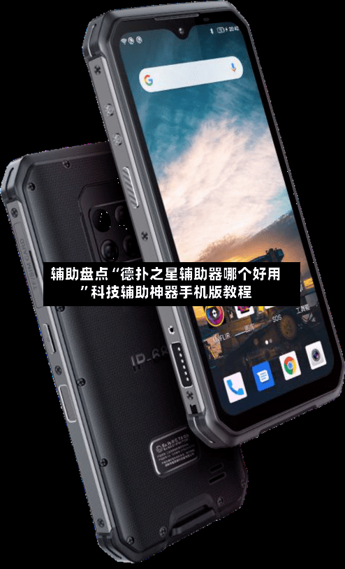 辅助盘点“德扑之星辅助器哪个好用	”科技辅助神器手机版教程-第1张图片