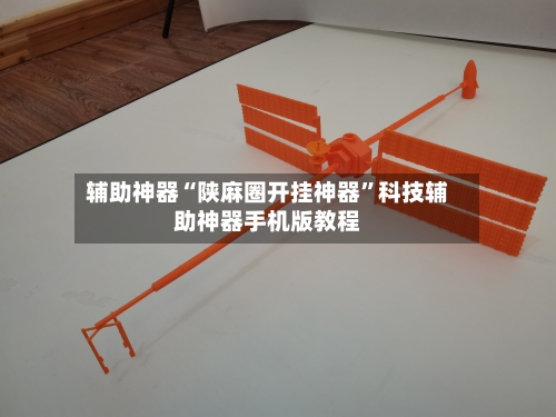 辅助神器“陕麻圈开挂神器”科技辅助神器手机版教程-第1张图片