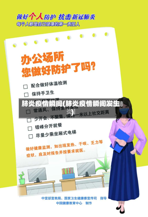 肺炎疫情瞬间(肺炎疫情瞬间发生)-第1张图片