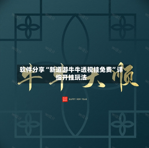 软件分享“新道游牛牛透视挂免费	”详细开挂玩法-第1张图片