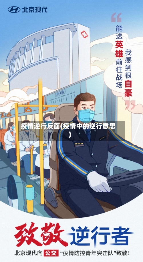 疫情逆行反面(疫情中的逆行意思)-第2张图片