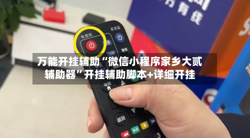 万能开挂辅助“微信小程序家乡大贰辅助器”开挂辅助脚本+详细开挂-第1张图片