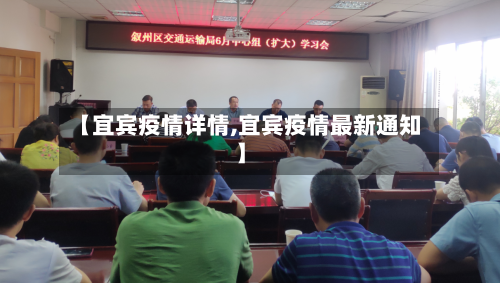 【宜宾疫情详情,宜宾疫情最新通知】-第2张图片