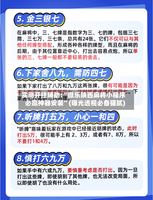 实测开挂辅助:“微乐陕西麻将小程序必赢神器安装	”(曝光透视必备猫腻)-第1张图片
