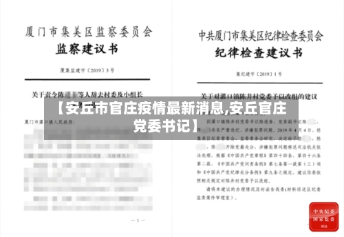 【安丘市官庄疫情最新消息,安丘官庄党委书记】-第2张图片