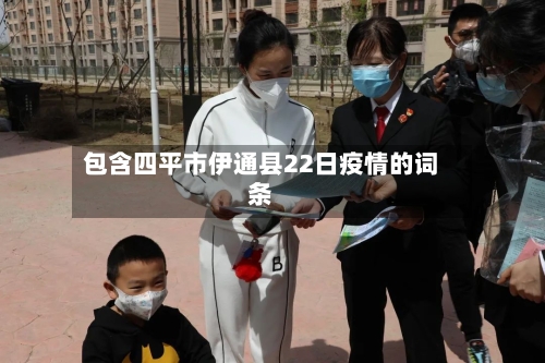 包含四平市伊通县22日疫情的词条-第1张图片