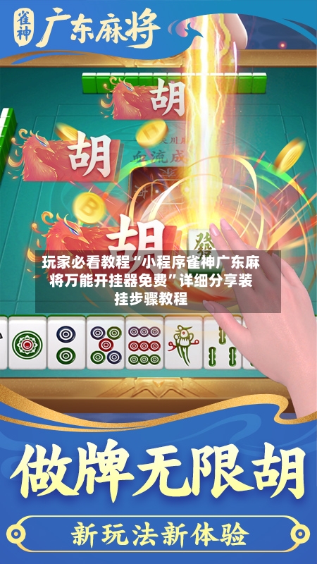 玩家必看教程“小程序雀神广东麻将万能开挂器免费”详细分享装挂步骤教程-第3张图片