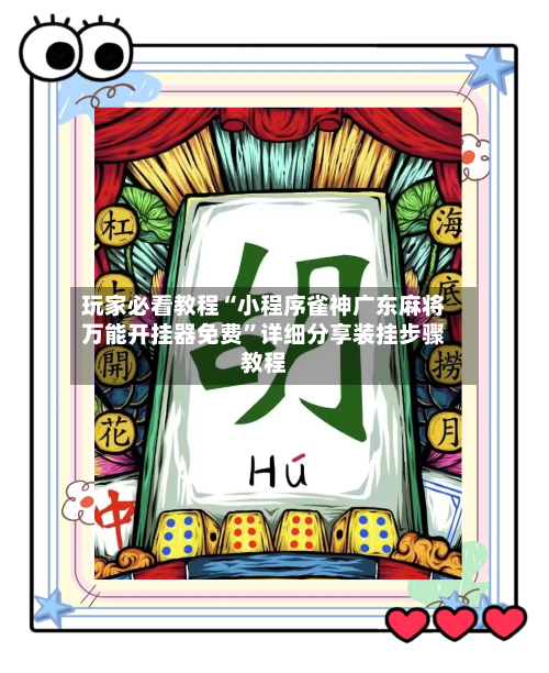 玩家必看教程“小程序雀神广东麻将万能开挂器免费”详细分享装挂步骤教程-第1张图片