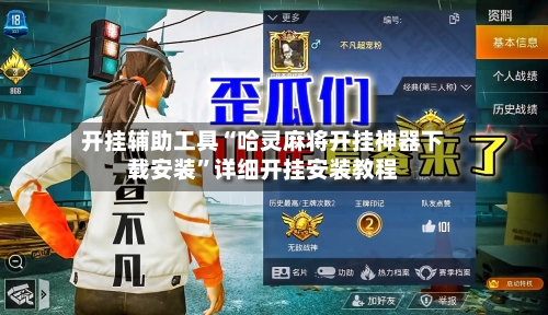 开挂辅助工具“哈灵麻将开挂神器下载安装	”详细开挂安装教程-第1张图片