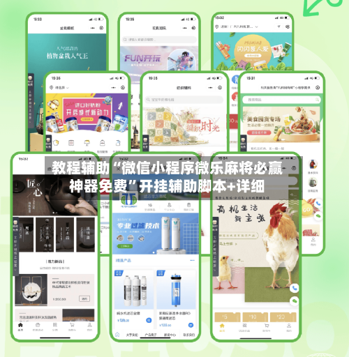 教程辅助“微信小程序微乐麻将必赢神器免费”开挂辅助脚本+详细-第1张图片