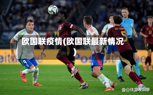 欧国联疫情(欧国联最新情况)-第1张图片