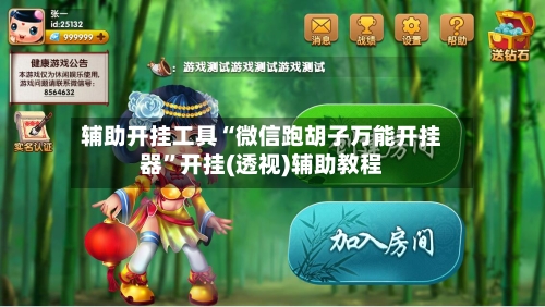 辅助开挂工具“微信跑胡子万能开挂器	”开挂(透视)辅助教程-第3张图片