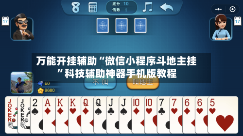 万能开挂辅助“微信小程序斗地主挂”科技辅助神器手机版教程-第3张图片