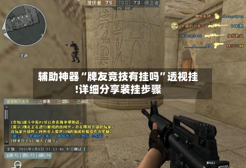 辅助神器“牌友竞技有挂吗	”透视挂!详细分享装挂步骤-第2张图片