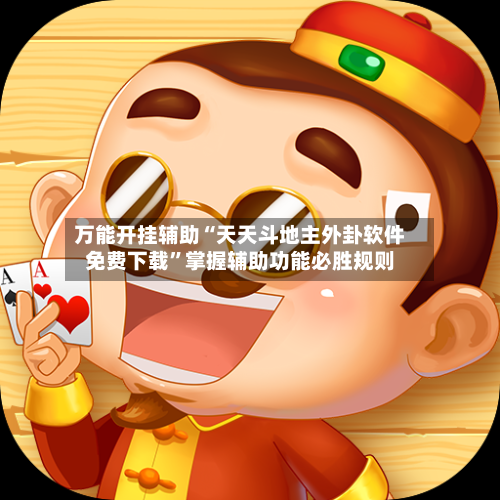 万能开挂辅助“天天斗地主外卦软件免费下载	”掌握辅助功能必胜规则-第2张图片