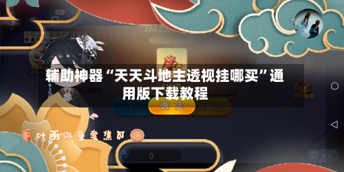 辅助神器“天天斗地主透视挂哪买	”通用版下载教程-第2张图片