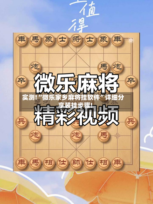 实测!“微乐家乡麻将挂软件	”详细分享装挂步骤!-第2张图片