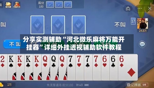 分享实测辅助“河北微乐麻将万能开挂器	”详细外挂透视辅助软件教程-第1张图片