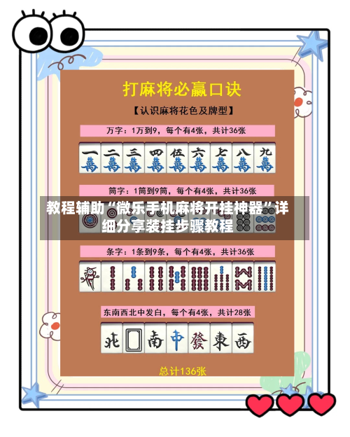 教程辅助“微乐手机麻将开挂神器	”详细分享装挂步骤教程-第3张图片