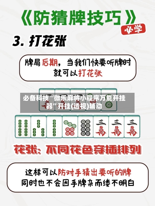 必备科技“微乐麻将小程序万能开挂器	”开挂(透视)辅助-第1张图片