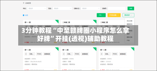 3分钟教程“中至赣牌圈小程序怎么拿好牌”开挂(透视)辅助教程-第1张图片