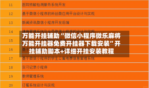 万能开挂辅助“微信小程序微乐麻将万能开挂器免费开挂器下载安装”开挂辅助脚本+详细开挂安装教程-第2张图片