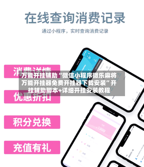 万能开挂辅助“微信小程序微乐麻将万能开挂器免费开挂器下载安装	”开挂辅助脚本+详细开挂安装教程-第3张图片