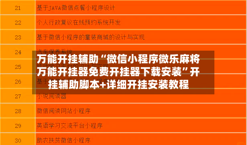 万能开挂辅助“微信小程序微乐麻将万能开挂器免费开挂器下载安装”开挂辅助脚本+详细开挂安装教程-第1张图片