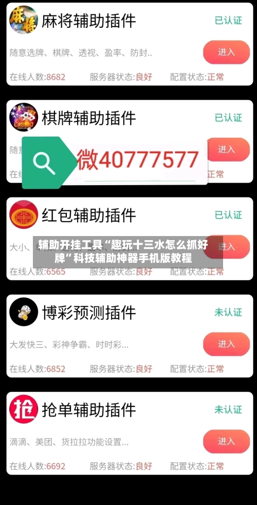 辅助开挂工具“趣玩十三水怎么抓好牌”科技辅助神器手机版教程-第1张图片