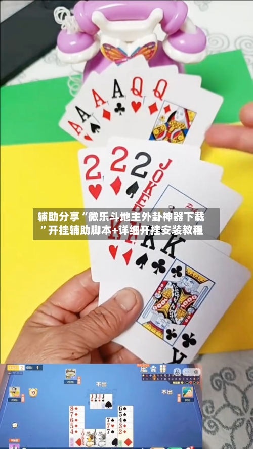 辅助分享“微乐斗地主外卦神器下载	”开挂辅助脚本+详细开挂安装教程-第1张图片