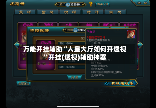 万能开挂辅助“人皇大厅如何开透视”开挂(透视)辅助神器-第3张图片