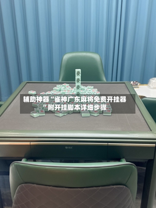 辅助神器“雀神广东麻将免费开挂器	”附开挂脚本详细步骤-第2张图片