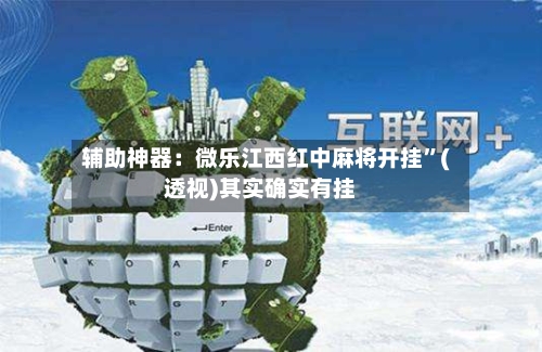 辅助神器：微乐江西红中麻将开挂	”(透视)其实确实有挂-第1张图片