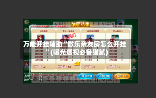 万能开挂辅助“微乐亲友房怎么开挂	”(曝光透视必备猫腻)-第2张图片