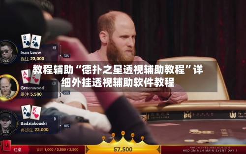 教程辅助“德扑之星透视辅助教程”详细外挂透视辅助软件教程-第2张图片